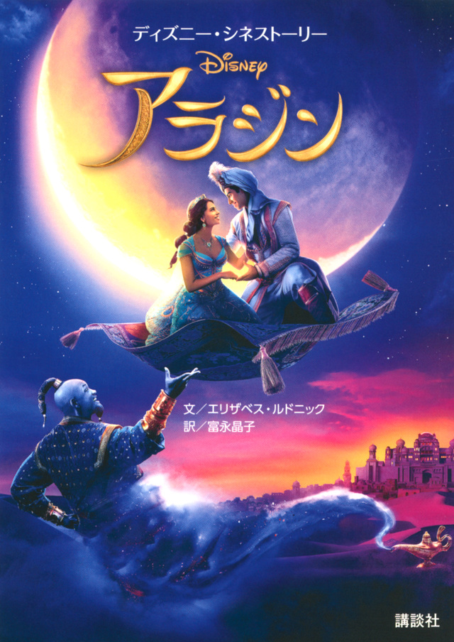 ディズニー・シネストーリー アラジン