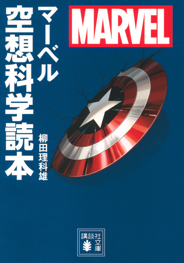 MARVEL マーベル空想科学読本