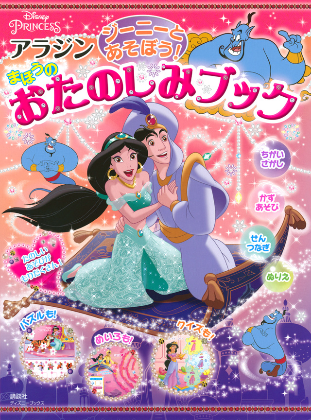ジーニーと あそぼう! アラジン まほうの おたのしみブック
