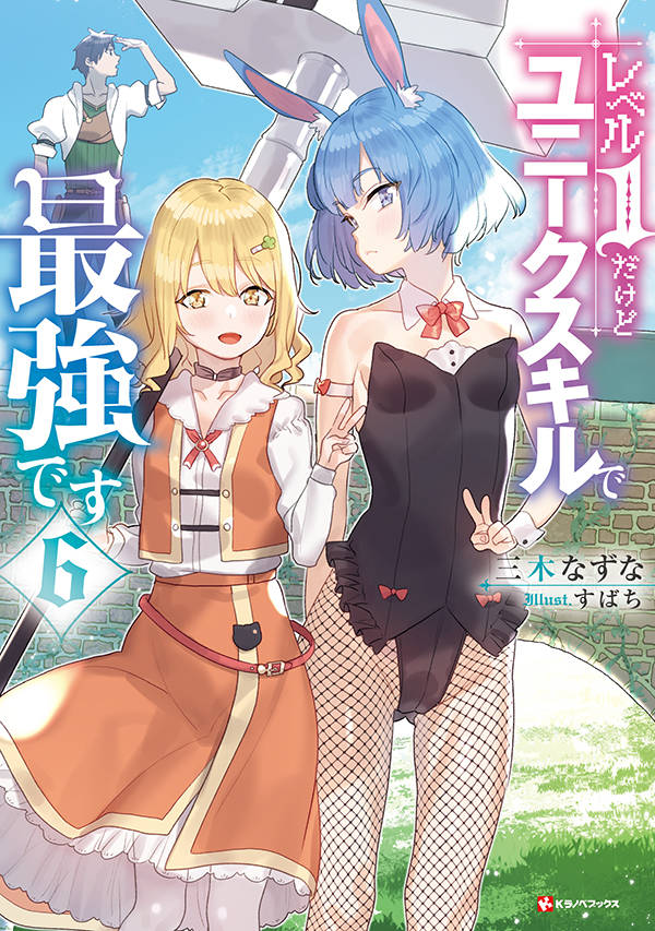 レベル1だけどユニークスキルで最強です6
