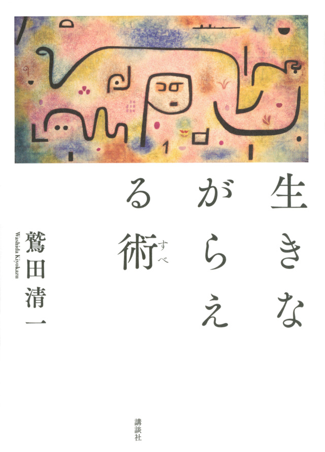 生きながらえる術