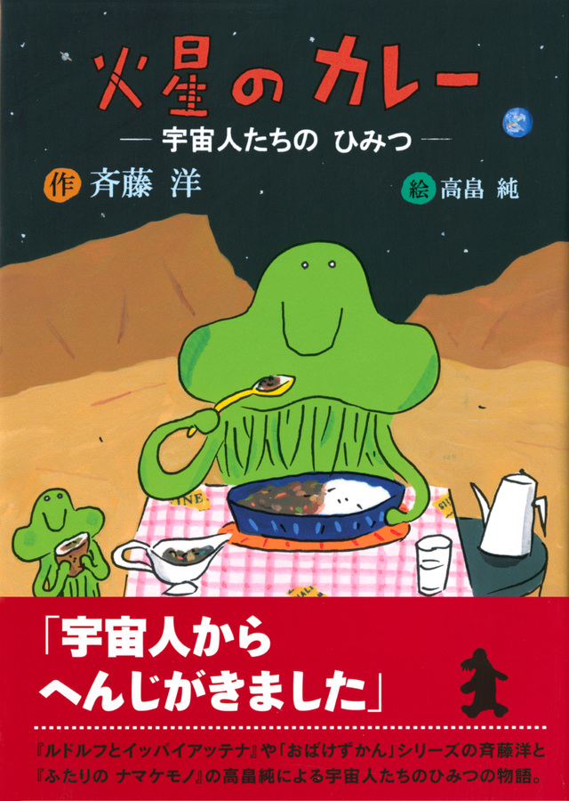 火星のカレー 宇宙人たちのひみつ