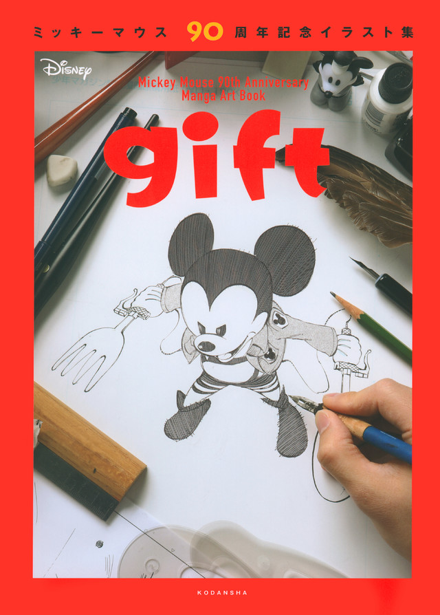 ミッキーマウス90周年記念イラスト集 gift