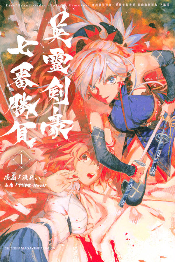 Fate/Grand Order-Epic of Remnant-亜種特異点3/亜種並行世界 屍山血河舞台 下総国 英霊剣豪七番勝負(1)