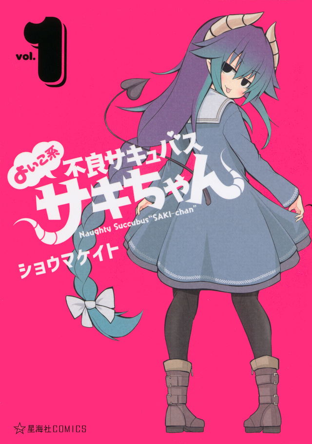 よいこ系不良サキュバス サキちゃん