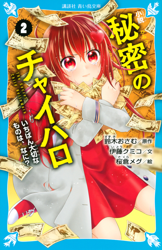 小説 秘密のチャイハロ(2) いちばん大切なものは、なに?