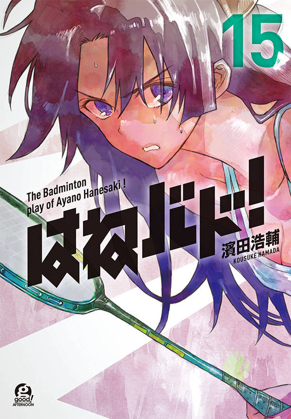 はねバド!(15)