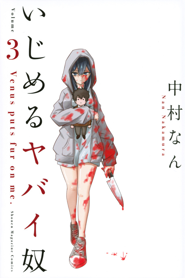 いじめるヤバイ奴(3)