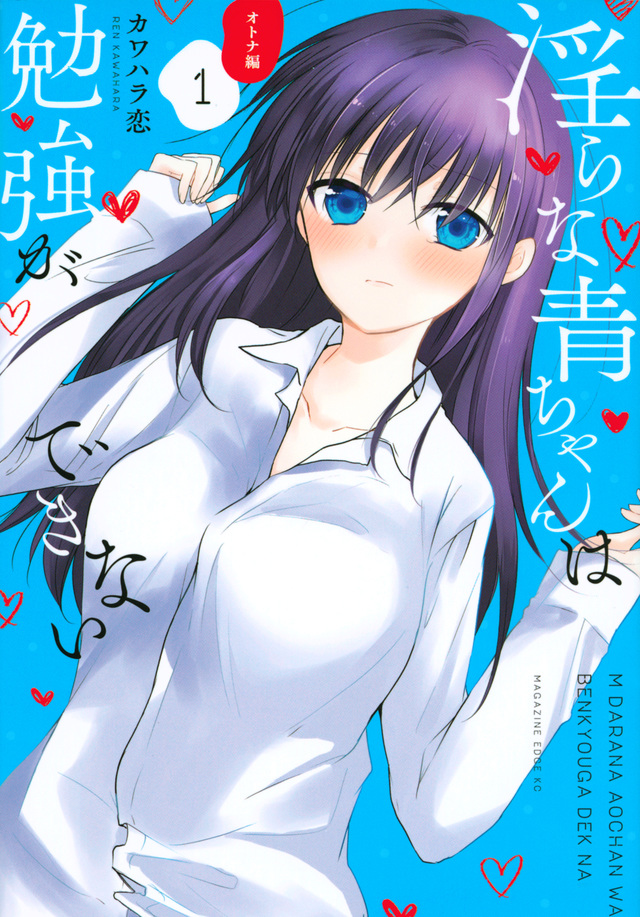 淫らな青ちゃんは勉強ができない オトナ編
