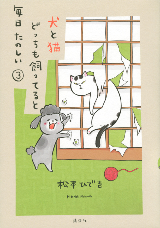 犬と猫どっちも飼ってると毎日たのしい(3)