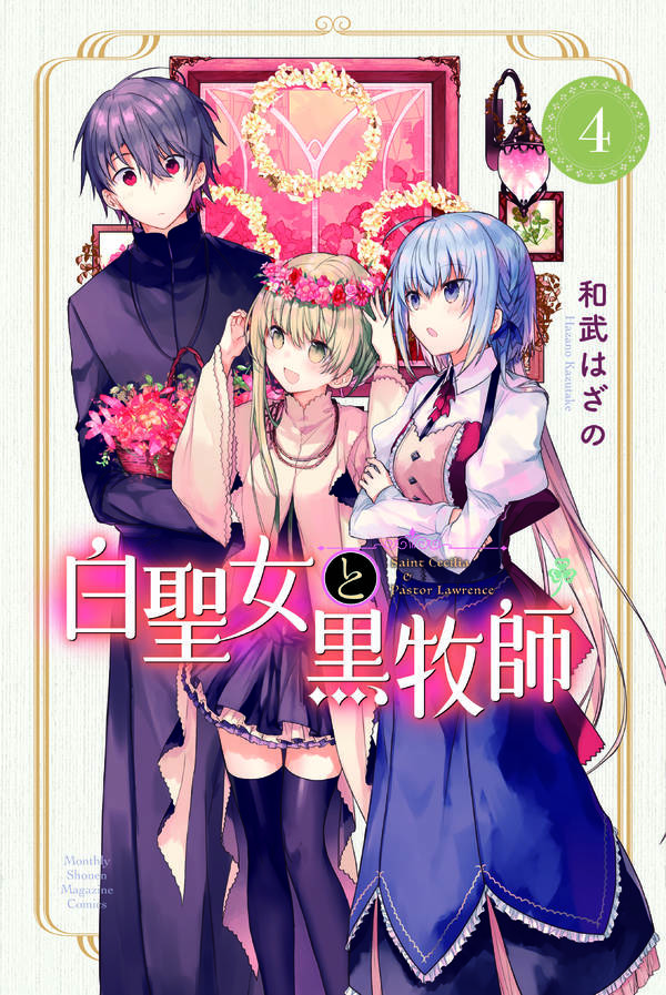 白聖女と黒牧師(4)