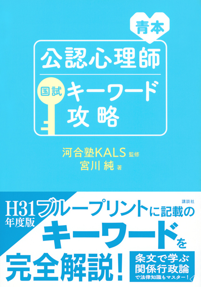 青本 公認心理師国試キーワード攻略
