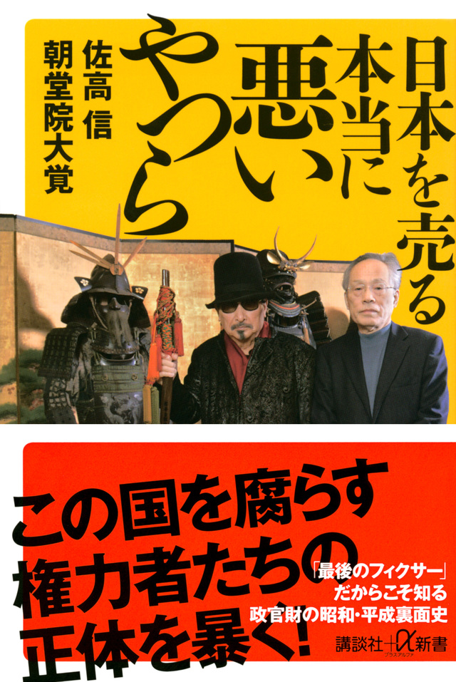 日本を売る本当に悪いやつら