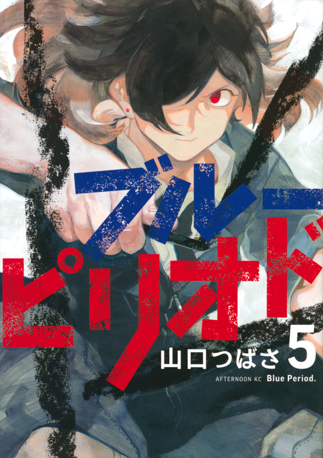 ブルーピリオド(5)