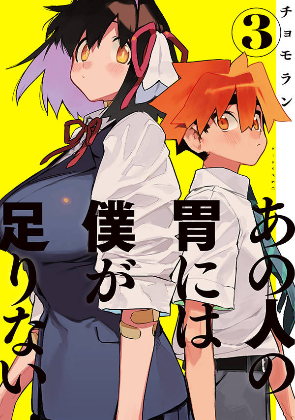 あの人の胃には僕が足りない(3)