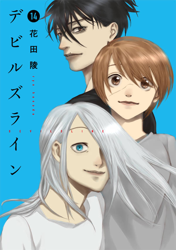 デビルズライン(14)