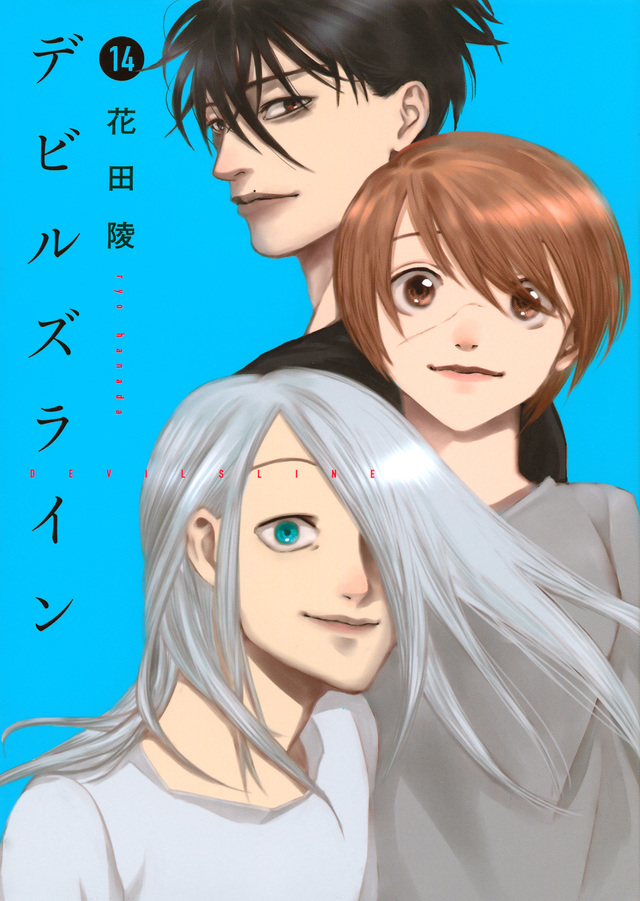 デビルズライン(14)