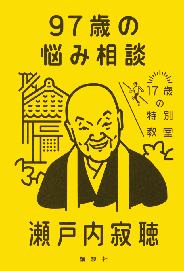 97歳の悩み相談