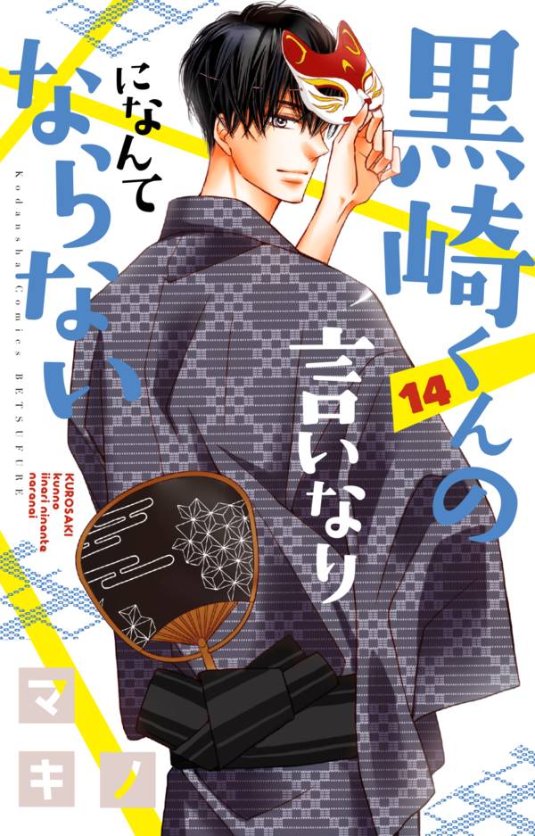 黒崎くんの言いなりになんてならない(14)
