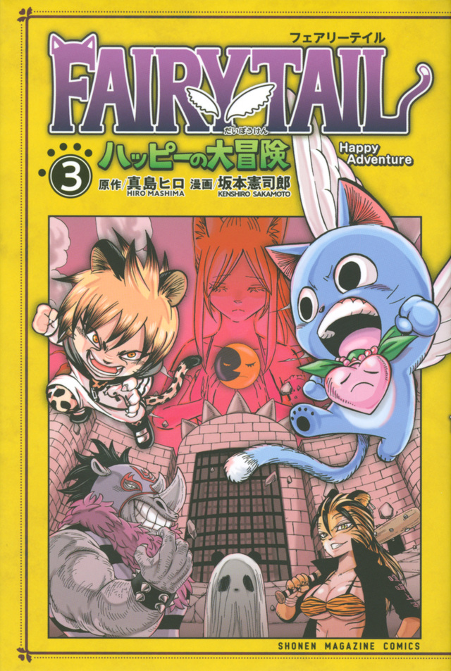 FAIRY TAIL ハッピーの大冒険(3)