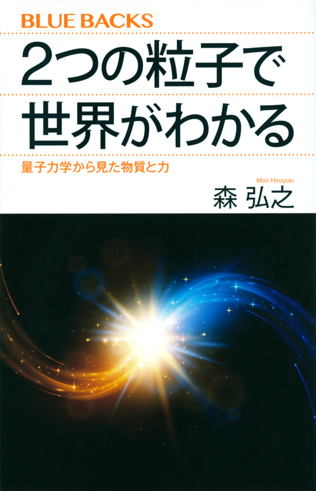 2つの粒子で世界がわかる
