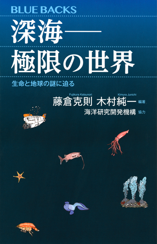 深海――極限の世界 生命と地球の謎に迫る