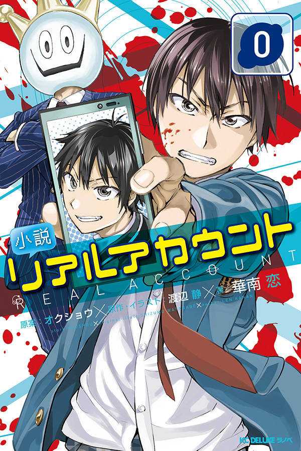 小説 リアルアカウント 0