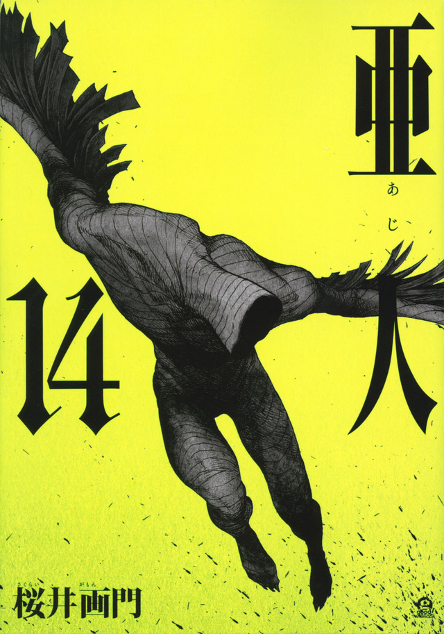 亜人(14)