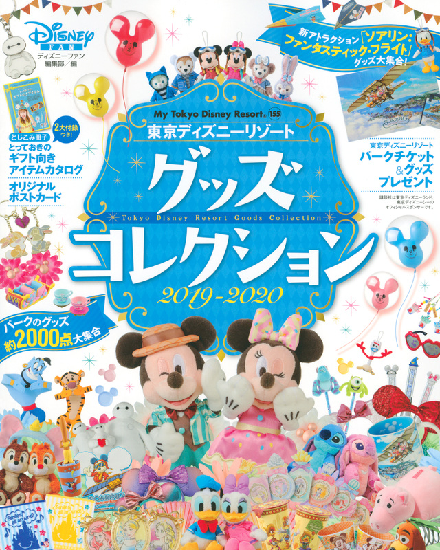 東京ディズニーリゾート グッズコレクション 2019‐2020