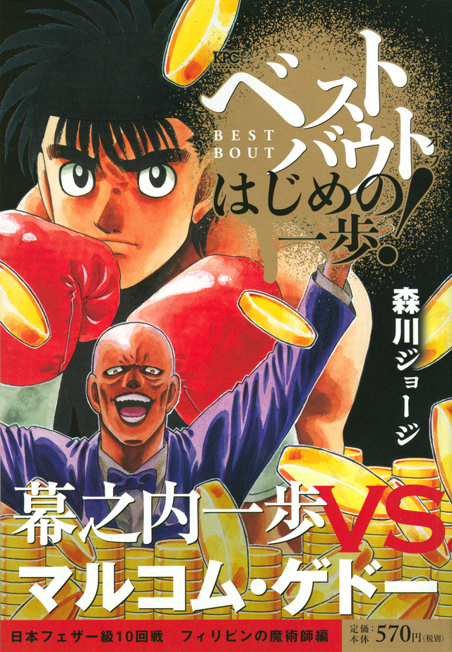 ベストバウト オブ はじめの一歩! 幕之内一歩VS.マルコム・ゲドー 日本フェザー級10回戦 フィリピンの魔術師編