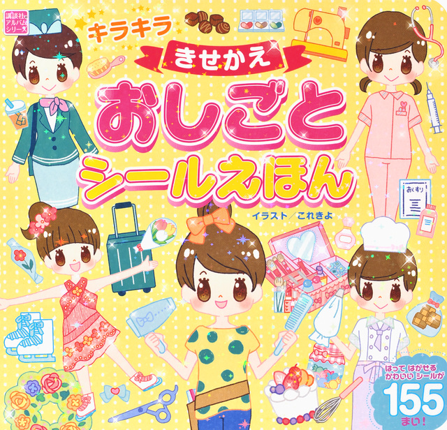キラキラ きせかえ おしごと シールえほん