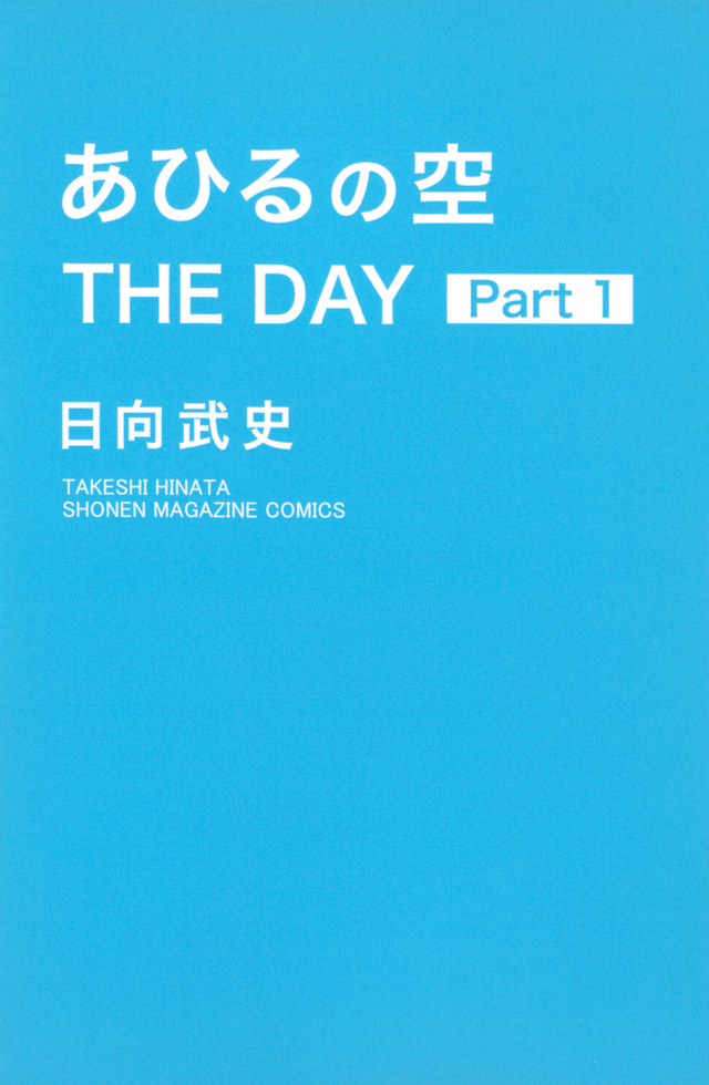 あひるの空 THE DAY(1)