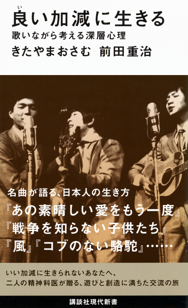 良い加減に生きる 歌いながら考える深層心理