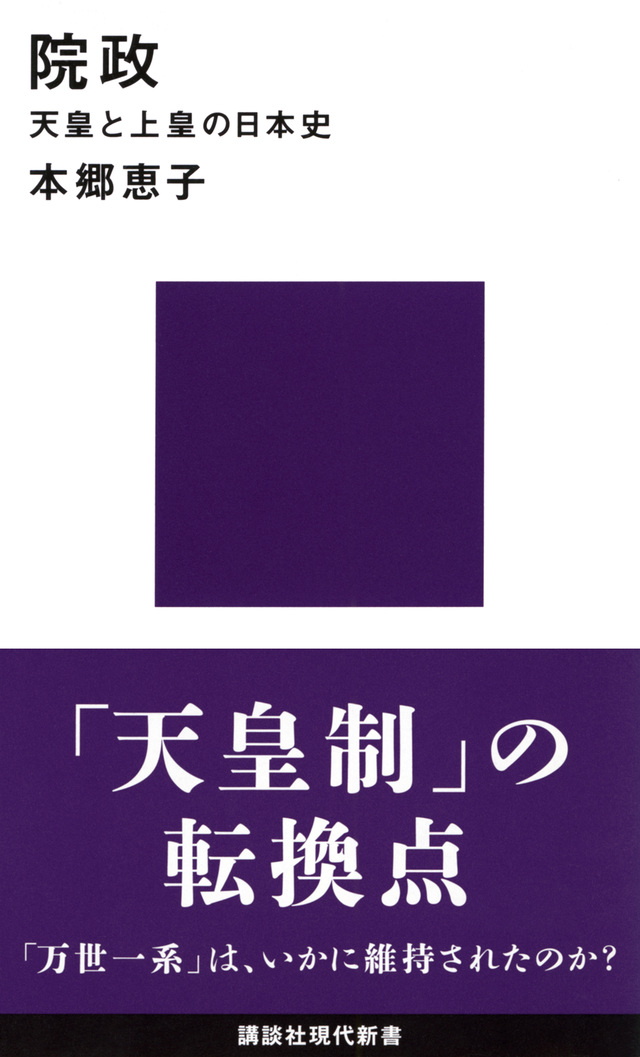院政 天皇と上皇の日本史