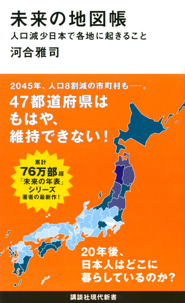 未来の地図帳 人口減少日本で各地に起きること』(河合 雅司