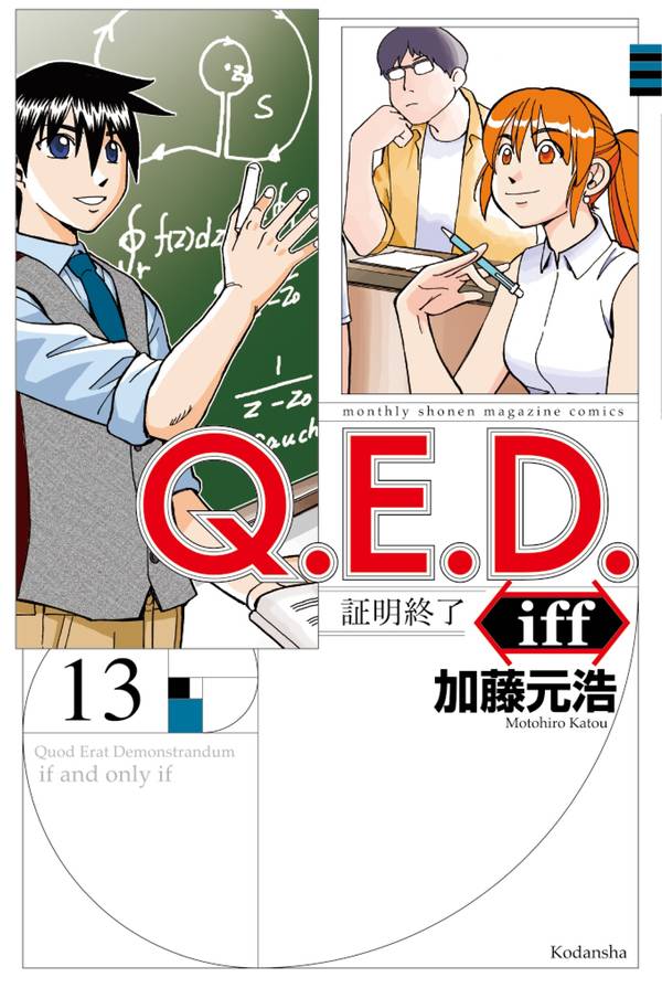 Q.E.D.iff -証明終了-(13)