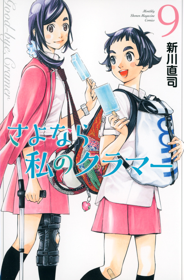 さよなら私のクラマー(9)