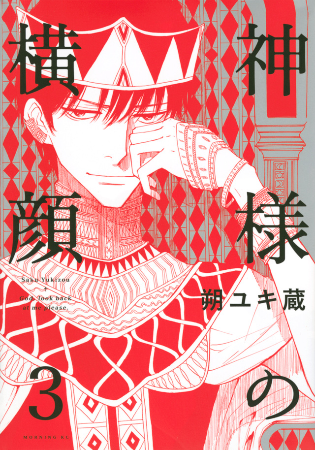 神様の横顔(3)
