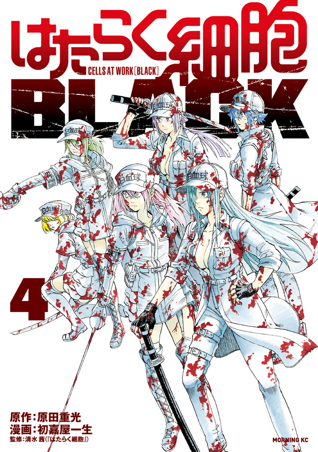はたらく細胞BLACK(4)