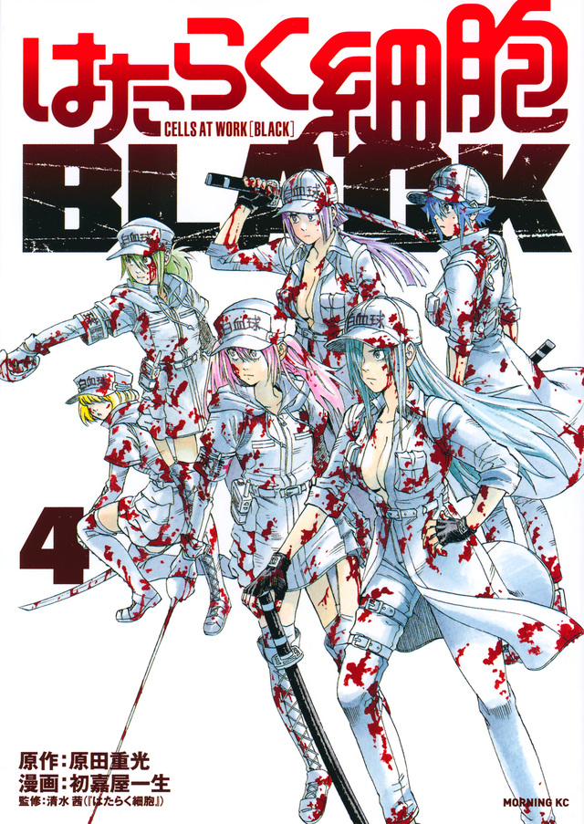 はたらく細胞BLACK(4)