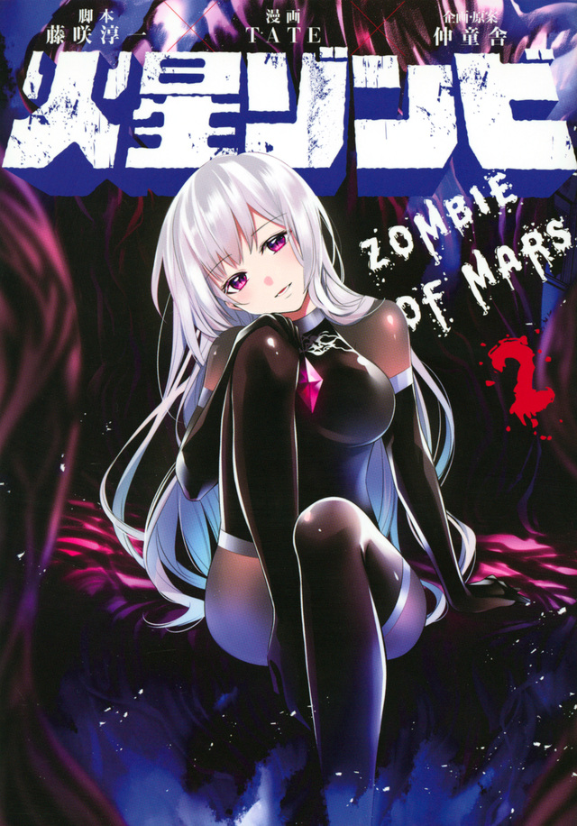 火星ゾンビ(2)