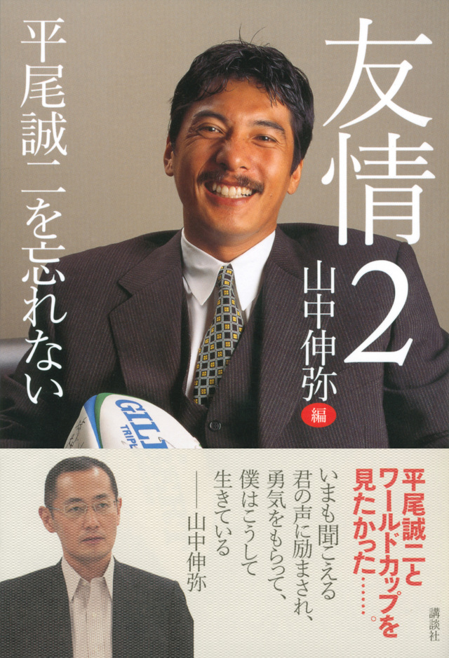 友情2 平尾誠二を忘れない