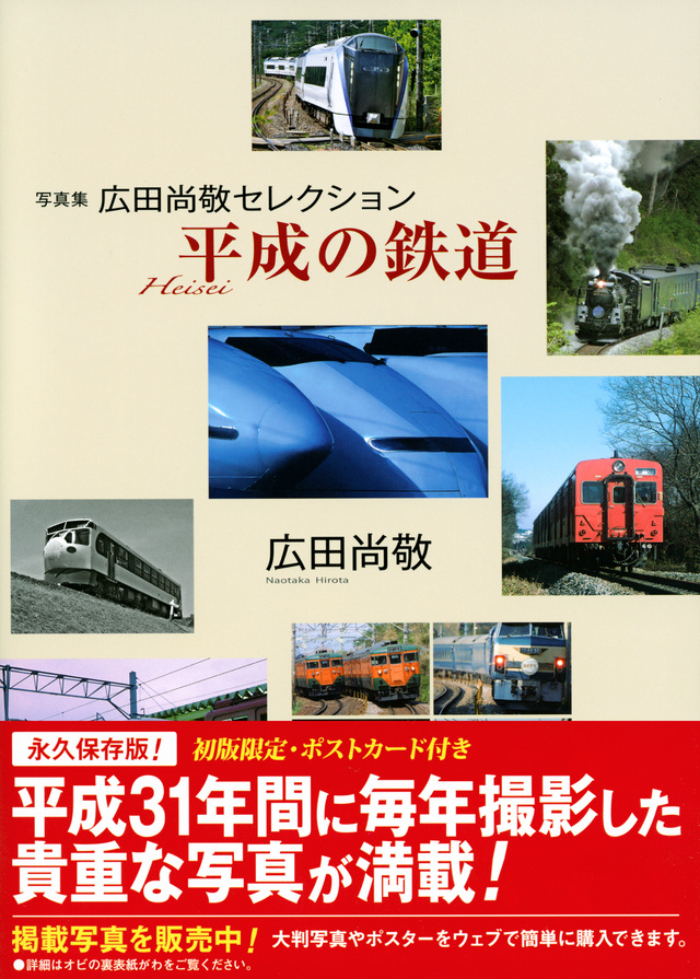 写真集 広田尚敬セレクション 平成の鉄道