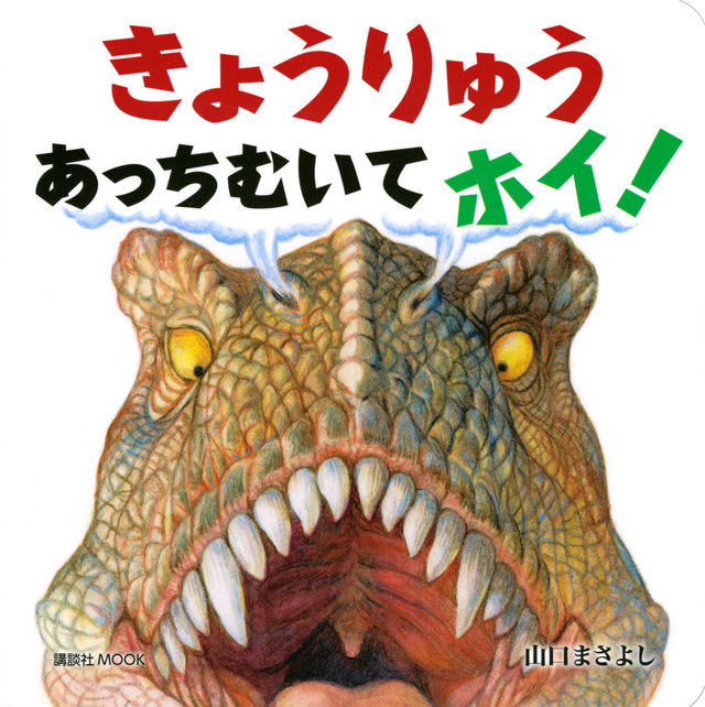 きょうりゅう あっちむいて ホイ!