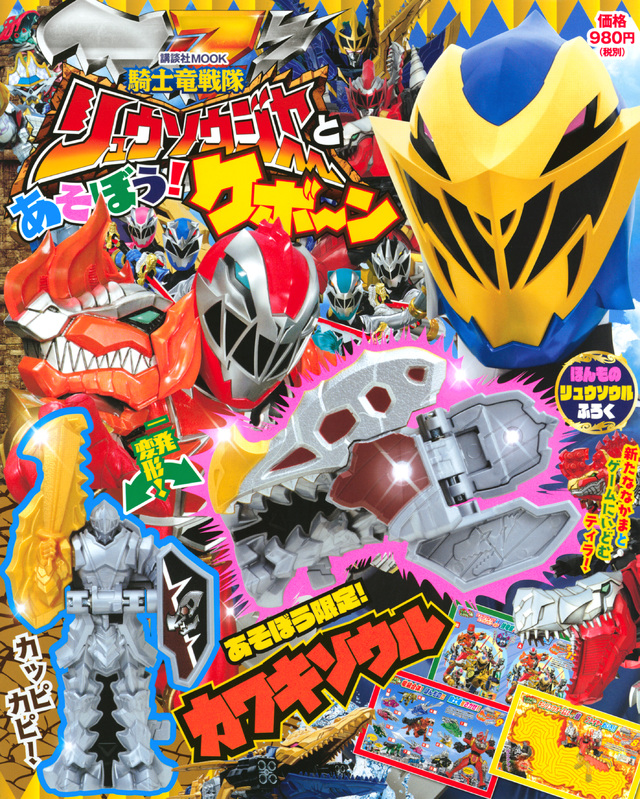 騎士竜戦隊リュウソウジャーとあそぼう! ケボーン