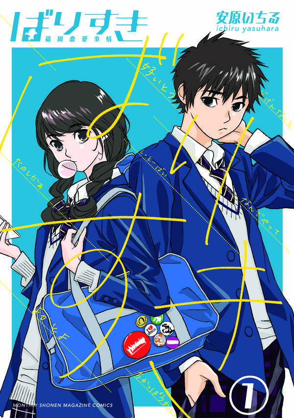 ばりすき