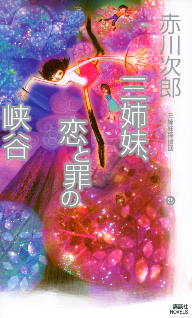 三姉妹、恋と罪の峡谷 三姉妹探偵団(25)