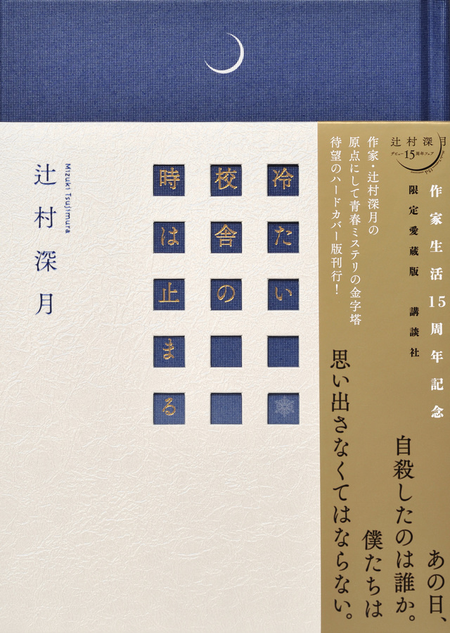 限定愛蔵版 冷たい校舎の時は止まる