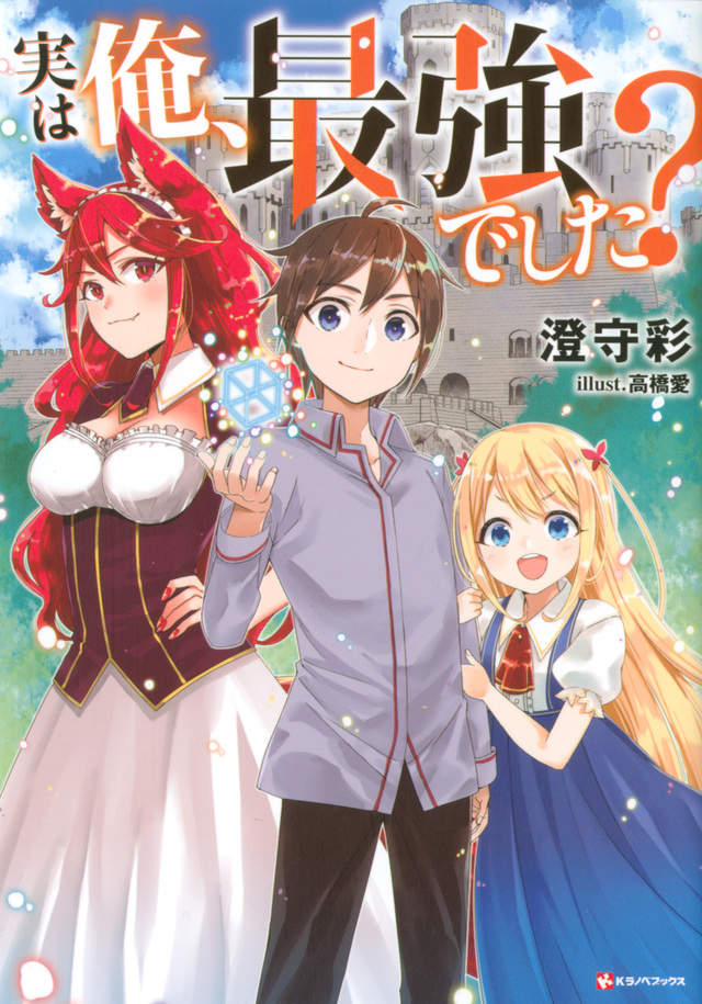 実は俺、最強でした?