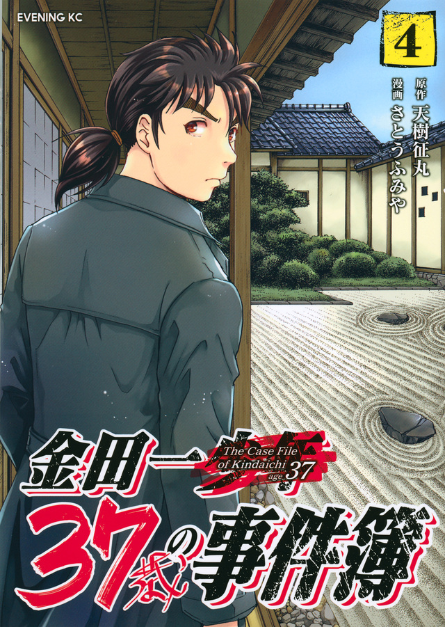 金田一37歳の事件簿(4)